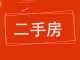 益友新居